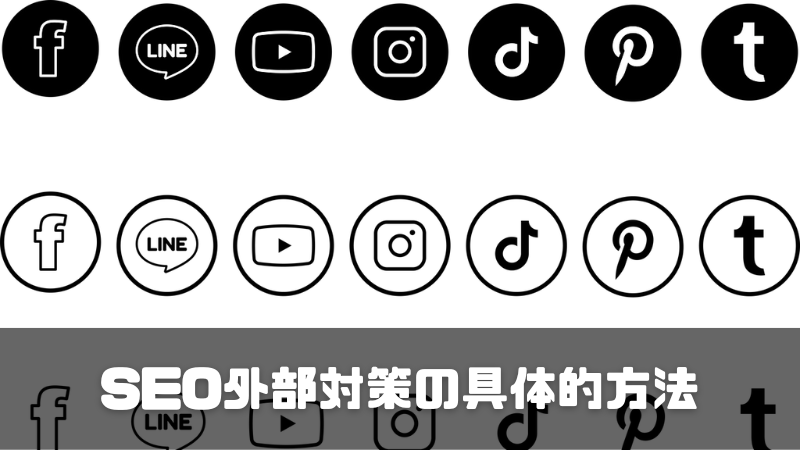 SEO外部対策の具体的方法