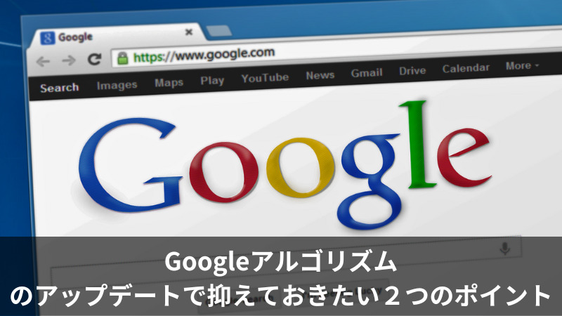 Googleアルゴリズムのアップデートで抑えておきたい２つのポイント