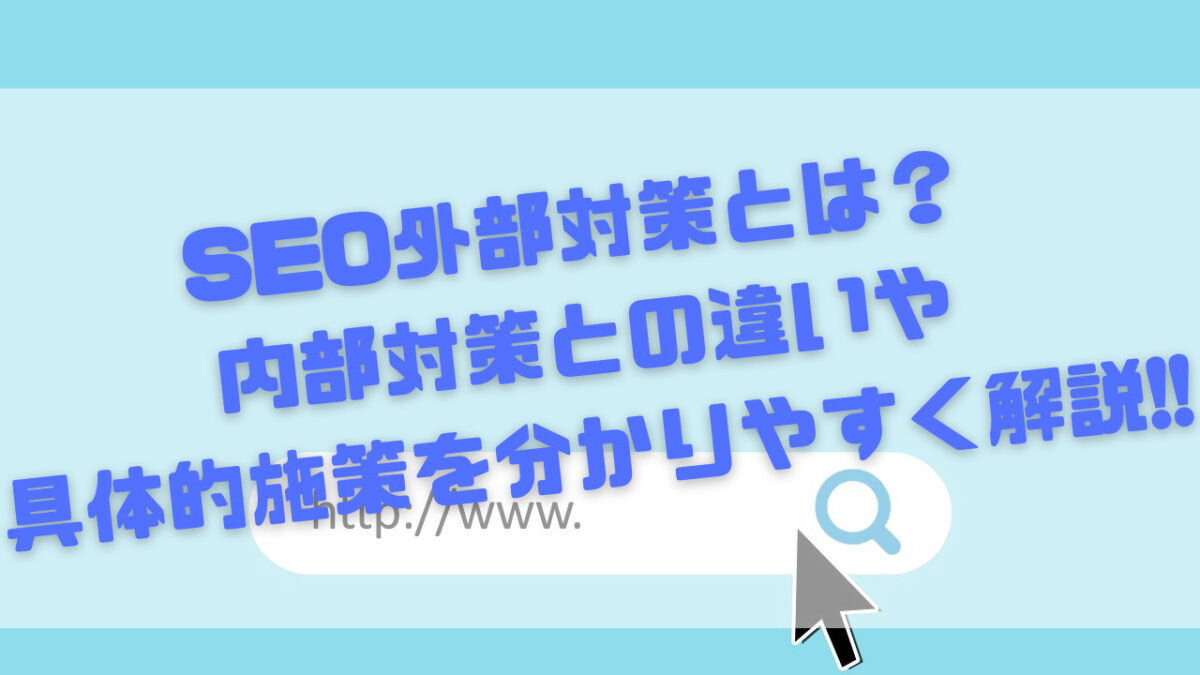 SEO外部対策とは？内部対策との違いや具体的施策を分かりやすく解説