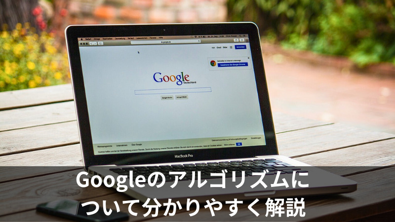 Googleのアルゴリズムについて分かりやすく解説