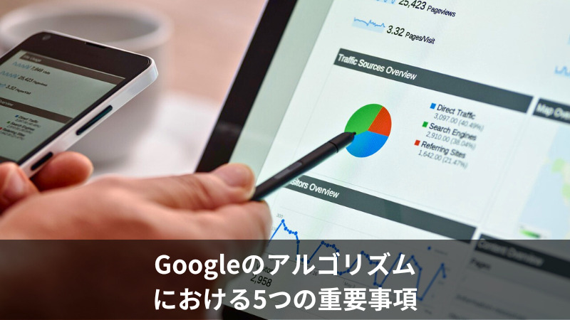 Googleのアルゴリズムにおける5つの重要事項