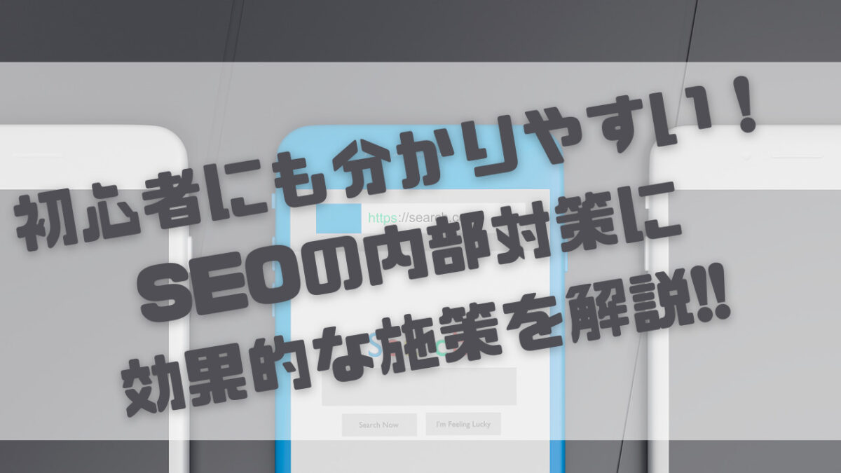 初心者にも分かりやすい！SEOの内部対策に効果的な施策を解説