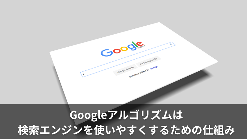 まとめ：Googleアルゴリズムは検索エンジンを使いやすくするための仕組み