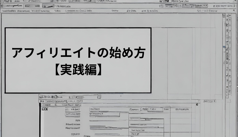 アフィリエイトの始め方【実践編】